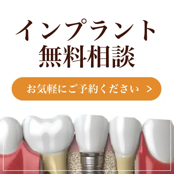 インプラント無料相談　お気軽にご予約ください